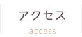 アクセス