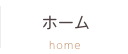 ホーム