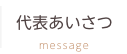 代表あいさつ
