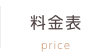 料金表
