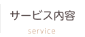 サービス内容